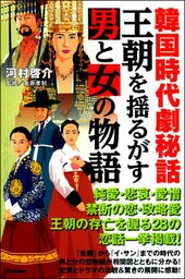 韓国時代劇秘話 王朝を揺るがす男と女の物語