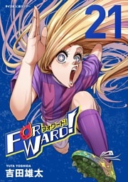 Forward！－フォワード！－ 世界一のサッカー選手に憑依されたので、とりあえずサッカーやってみる。（２１）