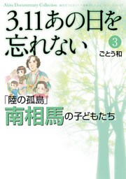 3.11 あの日を忘れない 3 ~「陸の孤島」南相馬の子どもたち~