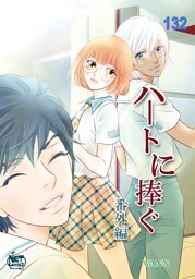 ハートに捧ぐ132