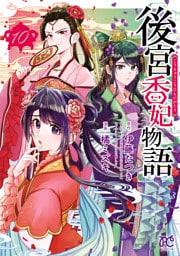 後宮香妃物語　10