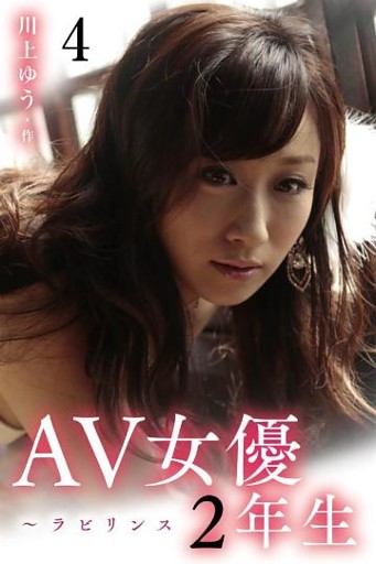 AV女優2年生～ラビリンス 4巻〈イケナイ選択肢〉
