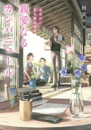 親愛なるカンパニュール　あなたに花を贈る理由【無料試し読み版】