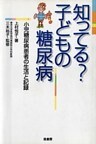 知ってる? 子どもの糖尿病 小児糖尿病患者の生活と記録