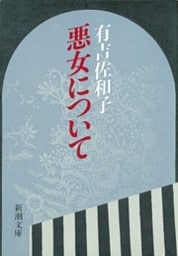 悪女について（新潮文庫）