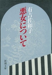 悪女について（新潮文庫）