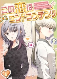 この恋はエンドコンテンツ【連載版】 (6)