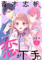 青木志帆は恋が下手。 〜推しと上司となんでワタシ!?〜（8）