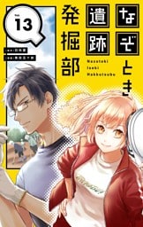 なぞとき遺跡発掘部【単話】（１３）