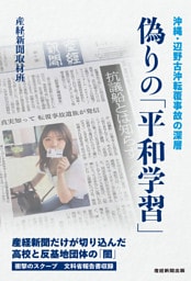 偽りの「平和学習」　沖縄・辺野古沖転覆事故の深層