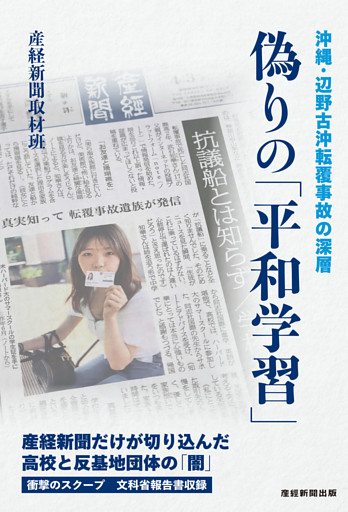 偽りの「平和学習」　沖縄・辺野古沖転覆事故の深層