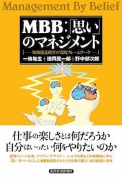 ＭＢＢ：「思い」のマネジメント　知識創造経営の実践フレームワーク