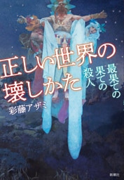 正しい世界の壊しかた—最果ての果ての殺人—