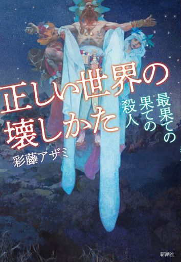 正しい世界の壊しかた—最果ての果ての殺人—