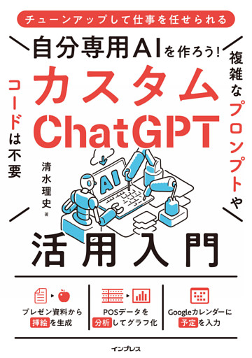 自分専用AIを作ろう！カスタムChatGPT活用入門