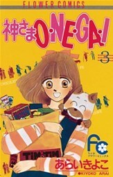 神さまO・NE・GA・I（３）