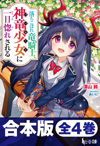 合本版　落ちこぼれ竜騎士、神竜少女（バハムート）に一目惚れされる