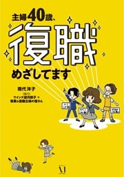 主婦４０歳、復職めざしてます