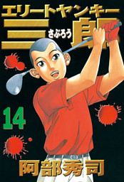 エリートヤンキー三郎 １４ 電子書籍 コミック 小説 実用書 なら ドコモのdブック