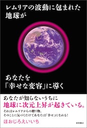 レムリアの波動に包まれた地球があなたを「幸せな変容」に導く