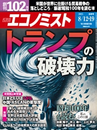 週刊エコノミスト2025年8／12・19日合併号