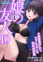 娘の友人１０　小悪魔美少女とマジメな大人の性的攻防戦