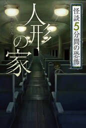怪談 5分間の恐怖 人形の家
