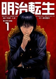 明治に転生した令和の歴史学者は専門知識を活かして歴史を作り直します【電子単行本版】 1