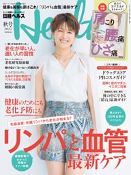 日経ヘルス2025秋号