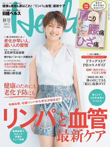 日経ヘルス2025秋号