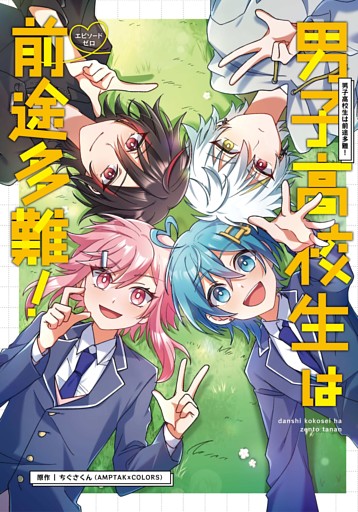 男子高校生は前途多難！-エピソードゼロ-