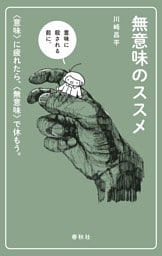 無意味のススメ