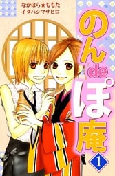 のんdeぽ庵 1巻