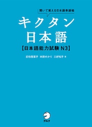 [音声DL付]キクタン日本語　日本語能力試験 N3