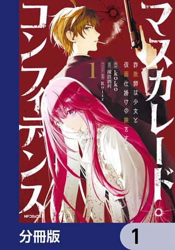 マスカレード・コンフィデンス【分冊版】