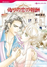 偽りの恋の報酬【分冊】 9巻