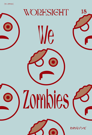 ＷＯＲＫＳＩＧＨＴ［ワークサイト］１８号 われらゾンビ　We Zombies