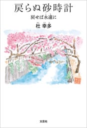 戻らぬ砂時計 戻せば永遠に