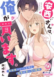 安西さんは、俺が買います。　意地悪エリート上司と秘密の言いなり関係３