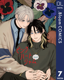 【単話売】ピンクハートジャム beat 7