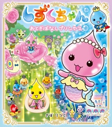 しずくちゃん４２−おとぎばなしプリンセス