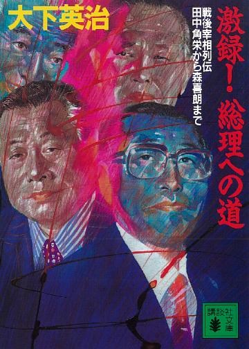 激録！　総理への道　戦後宰相列伝　田中角栄から森喜朗まで