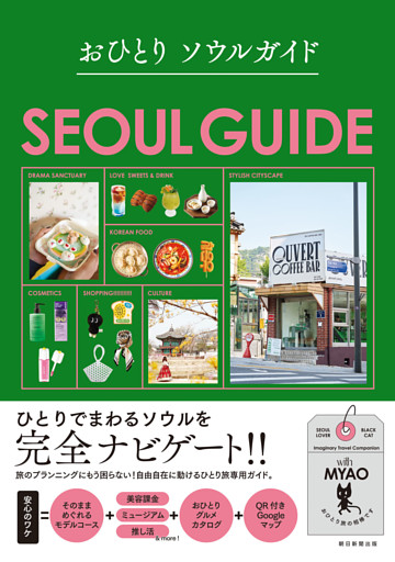 おひとり　ソウルガイド