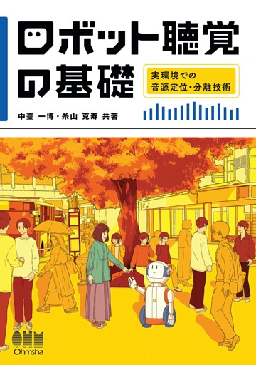 ロボット聴覚の基礎 ―実環境での音源定位・分離技術―