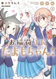お稲荷JKたまもちゃん！ 特装版: 6【イラスト特典付】