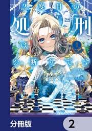 2度目の処刑はお断りです【分冊版】　2