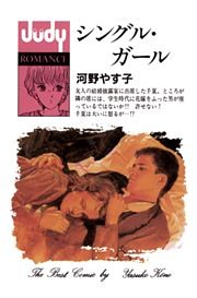 シングル・ガール