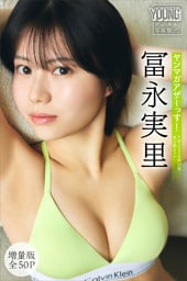 冨永実里　【増量版　全５０Ｐ】ヤンマガアザーっす！＜ＹＭ２０２６年１７号未公開カット＞　ヤンマガデジタル写真集