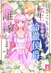 離婚するはずが、冷酷騎士の旦那さまに溺愛されていたようです(1) （鹿