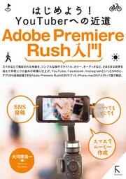 はじめよう！ YouTuberへの近道 Adobe Premiere Rush入門